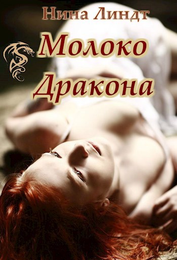 Обложка книги "Молоко Дракона"