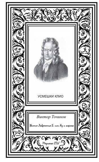 Обложка книги Житие Лаврентия Б., или Яд и корона