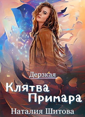 Обложка книги Клятва Примара