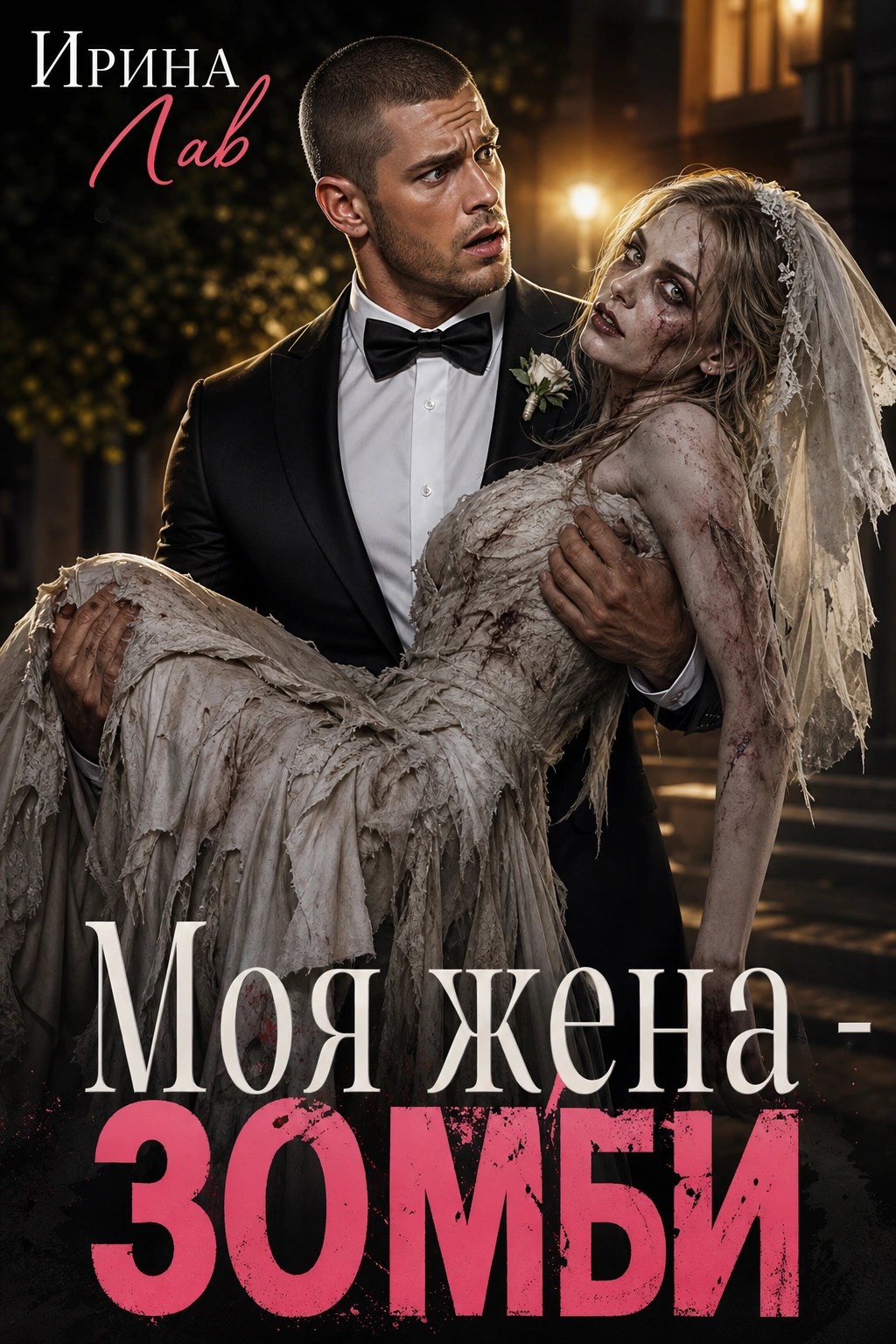 Обложка книги Моя жена - зомби