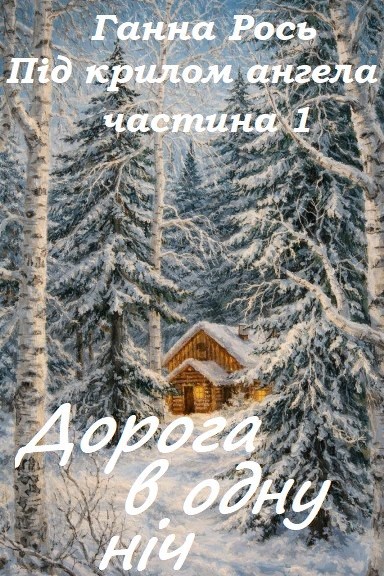 Обложка книги Під крилом ангела Ч.1 Дорога в одну ніч