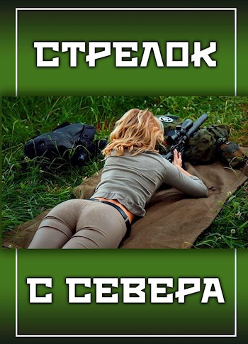 Обложка книги Стрелок с севера