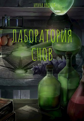 Обложка книги Лаборатория снов
