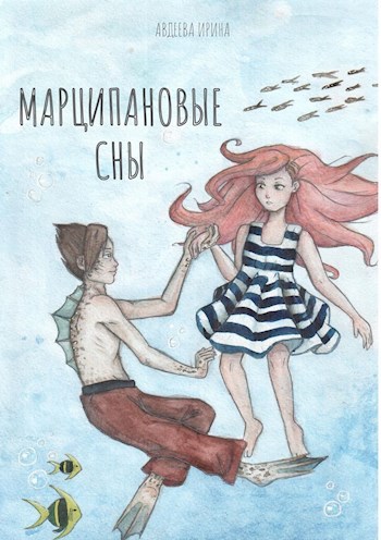 Обложка книги Марципановые сны