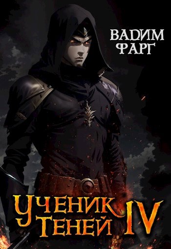 Обложка книги Ученик Теней 4