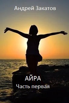 Обложка книги Айра