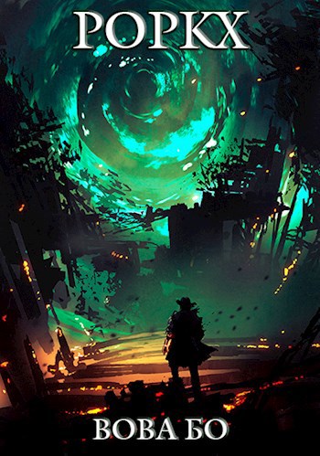 Обложка книги Роркх