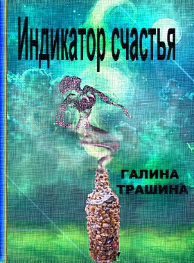 Обложка книги Индикатор счастья