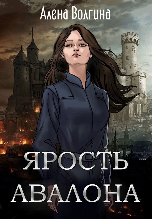 Обложка книги Ярость Авалона