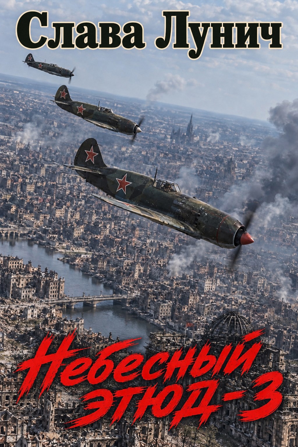 Обложка книги Небесный этюд-3