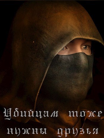 Обложка книги Убийцам тоже нужны друзья