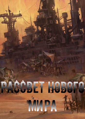 Обложка книги Рассвет нового мира