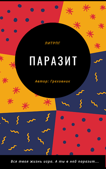 Обложка книги Паразит (проект заморожен)