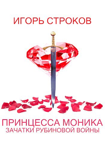 Обложка книги Принцесса Моника: Зачатки Рубиновой Войны