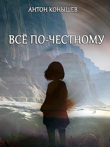 Обложка книги Всё по-честному