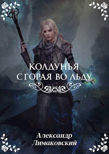 Обложка книги Колдунья. Сгорая во льду.
