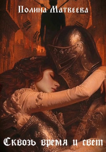 Обложка книги Сквозь время и свет