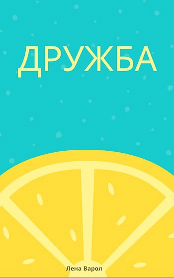 Обложка книги Дружба