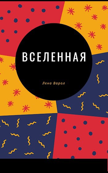 Обложка книги Вселенная