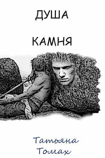Обложка книги Душа камня