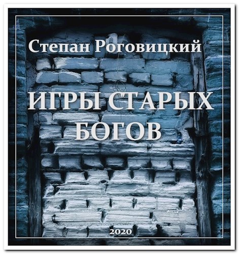 Обложка книги Игры старых богов