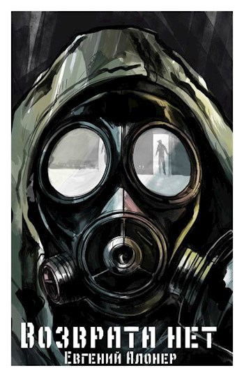 Обложка книги Возврата нет