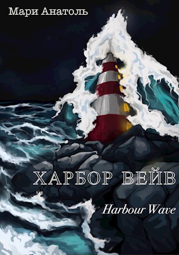 Обложка книги Харбор Вейв