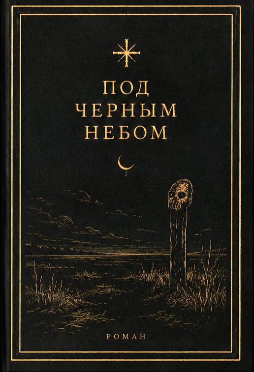 Обложка книги Под черным небом
