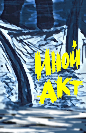 Обложка книги Иной акт