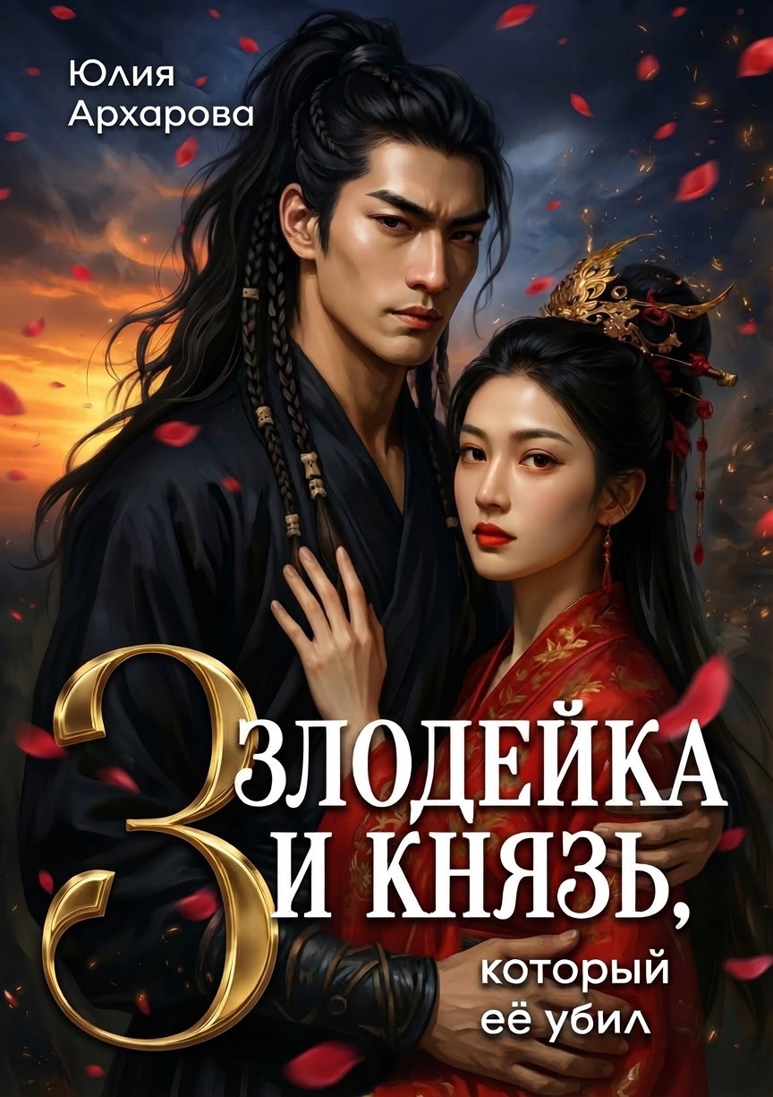 Обложка книги Злодейка и князь, который её убил — 3