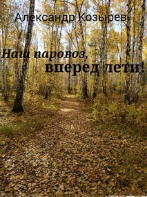 Обложка книги Проект 501-503 бис. "Наш Паровоз, вперед лети."