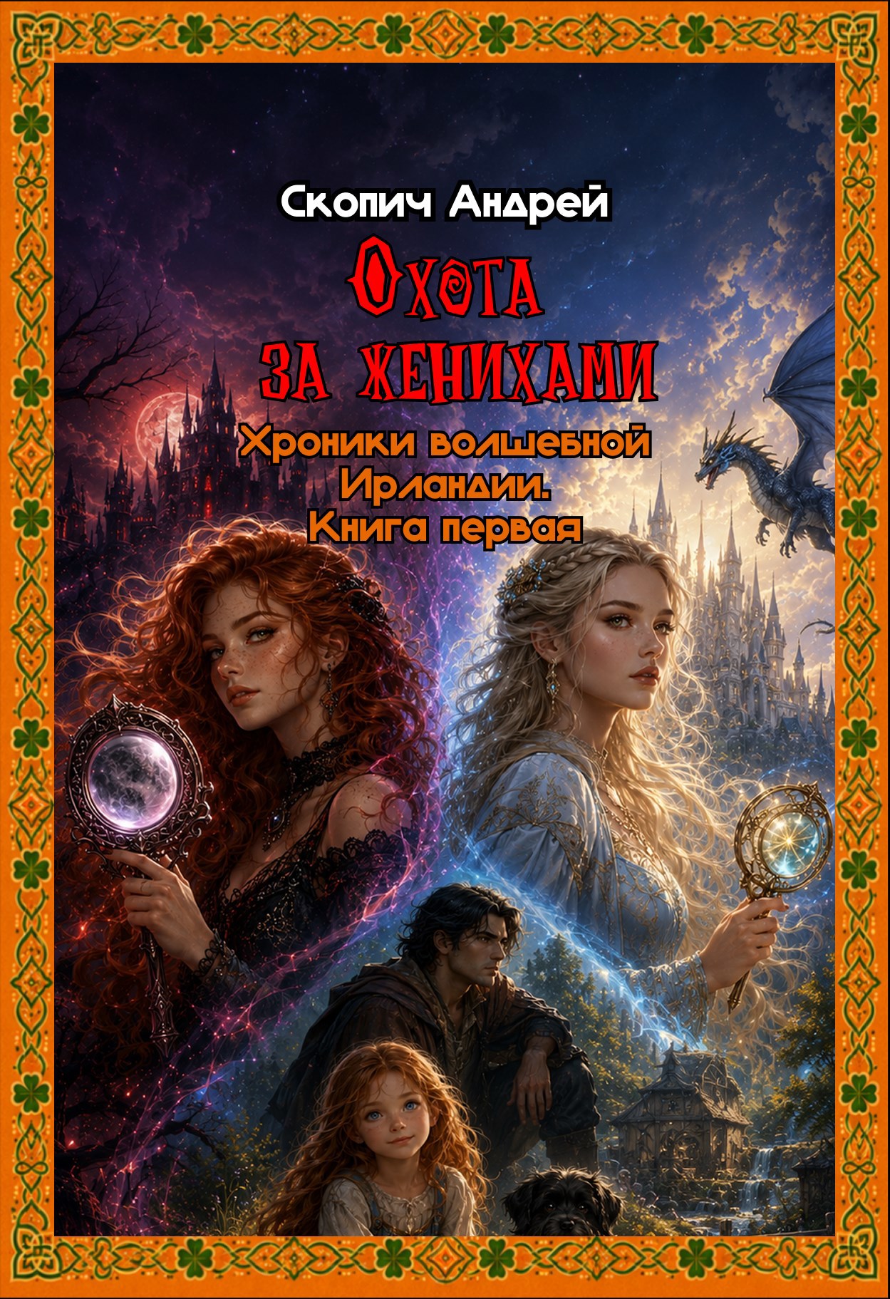 Обложка книги Охота за женихами. Хроники волшебной Ирландии. Книга первая.