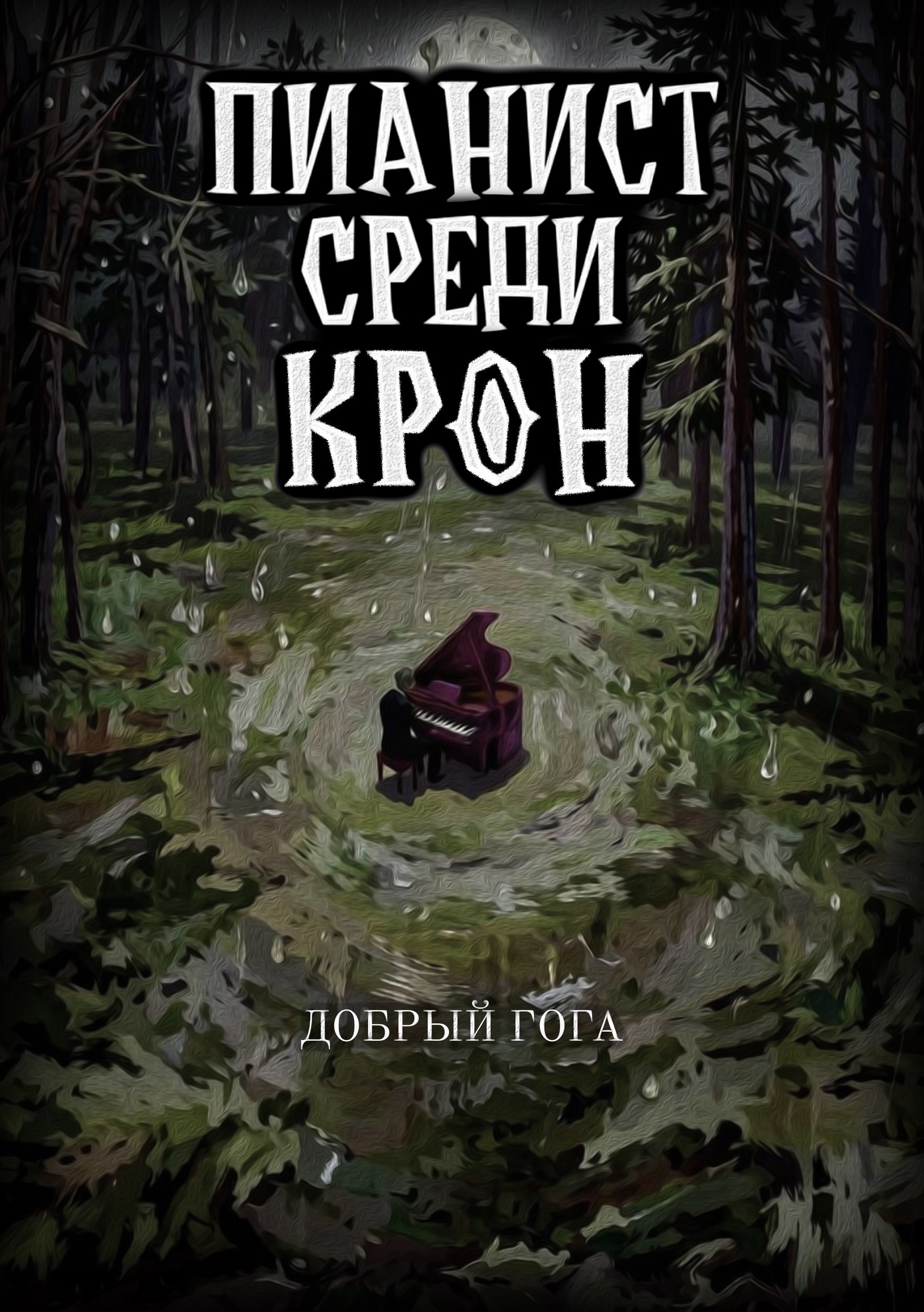 Обложка книги Пианист среди крон. Последняя нота