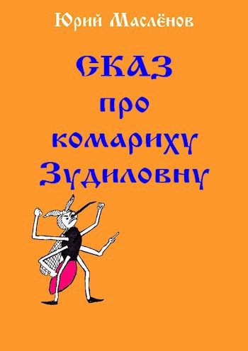 Обложка книги Сказ про комариху Зудиловну