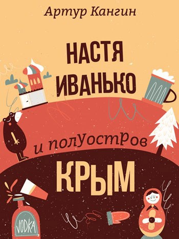 Обложка книги Настя Иванько и полуостров Крым