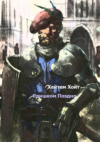 Обложка книги Слишком поздно