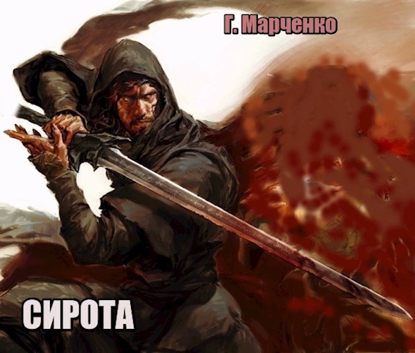 Обложка книги СИРОТА