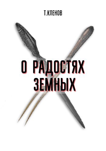 Обложка книги О радостях земных
