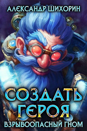 Обложка книги Создать героя: Взрывоопасный гном