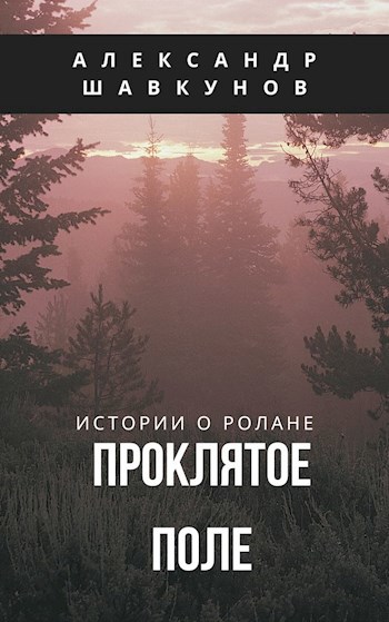 Обложка книги Проклятое поле