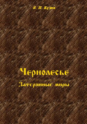 Обложка книги Чернолесье – Затерянные миры