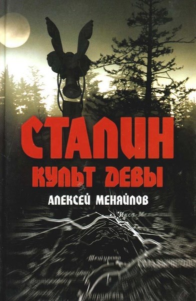 Обложка книги Сталин. Культ Девы