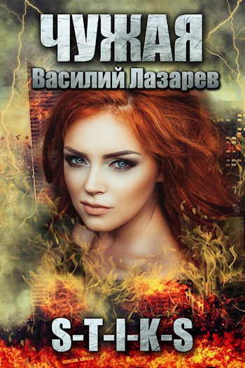 Обложка книги Чужая (S-T-I-K-S)