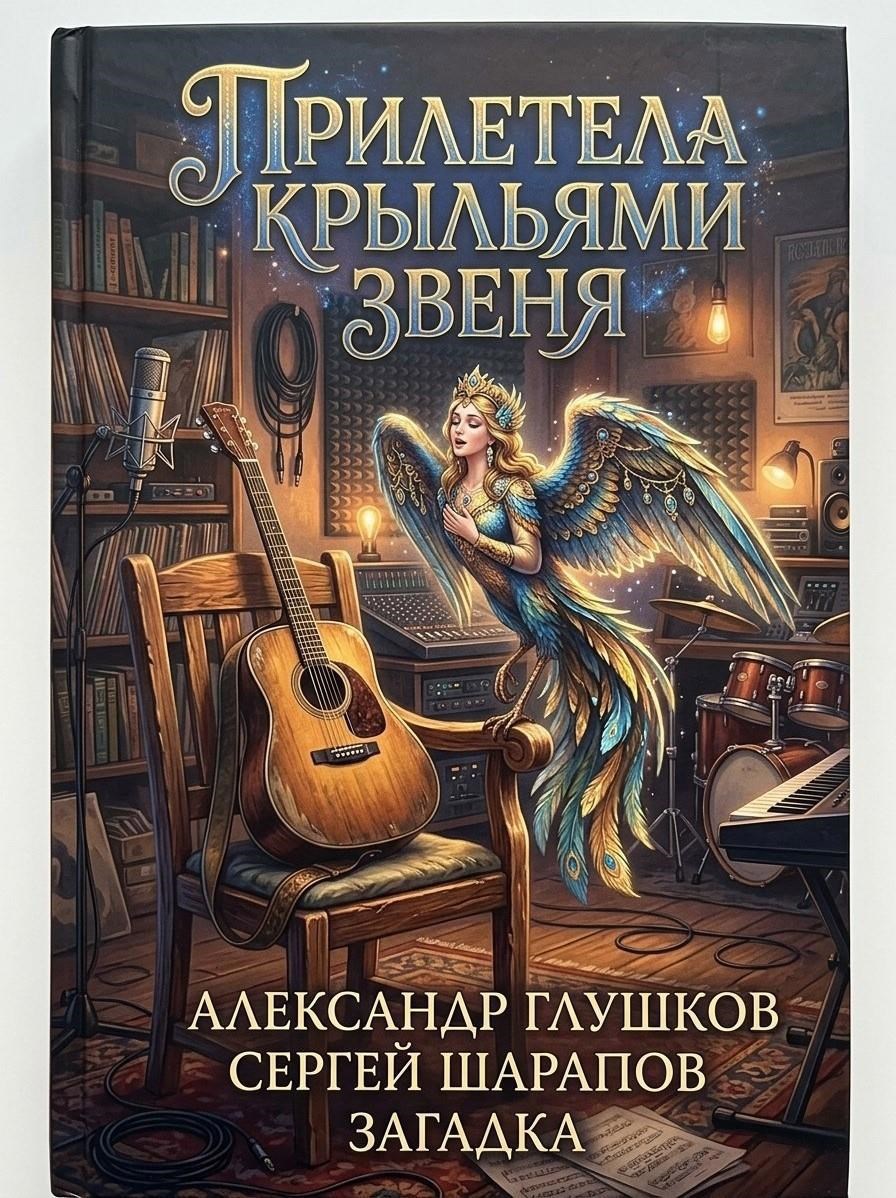 Обложка книги Прилетела крыльями звеня...