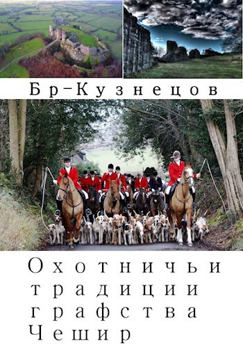 Обложка книги Охотничьи традиции графства Чешир