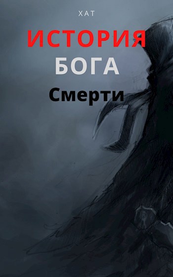 Обложка книги История Бога смерти