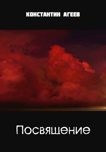 Обложка книги Посвящение