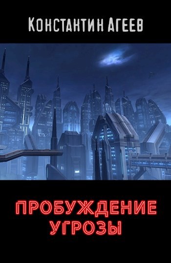 Обложка книги Пробуждение Угрозы