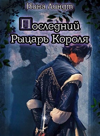 Обложка книги "Последний Рыцарь Короля"