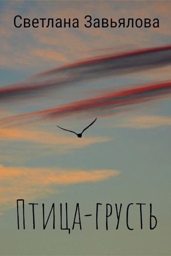 Обложка книги Птица-грусть